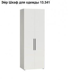 Эйр Шкаф для одежды 13.341 в Глазове - glazov.mebel24.online | фото
