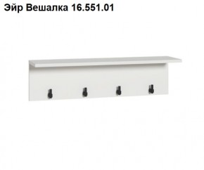 Эйр Вешалка 16.551.01 в Глазове - glazov.mebel24.online | фото