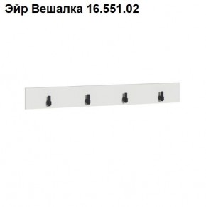 Эйр Вешалка 16.551.02 в Глазове - glazov.mebel24.online | фото