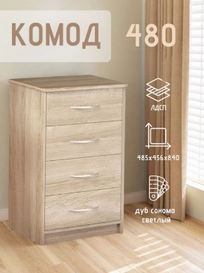 Комод 480 с 4-ящиками (Дуб сонома светлый) в Глазове - glazov.mebel24.online | фото 3