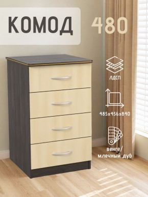Комод 480 с 4-ящиками (Венге/Млечный дуб) в Глазове - glazov.mebel24.online | фото 2