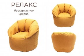 Кресло бескаркасное Релакс в Глазове - glazov.mebel24.online | фото 3