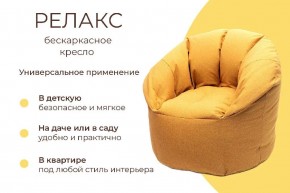 Кресло бескаркасное Релакс в Глазове - glazov.mebel24.online | фото 6