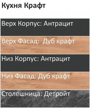 Кухонный гарнитур Крафт 2200 (Стол. 26мм) в Глазове - glazov.mebel24.online | фото 3