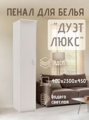 Пенал для белья Дуэт Люкс в Глазове - glazov.mebel24.online | фото