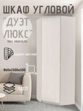 Шкаф угловой Дуэт Люкс без зеркала в Глазове - glazov.mebel24.online | фото