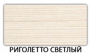 Стол-бабочка Паук пластик Риголетто темный в Глазове - glazov.mebel24.online | фото 17