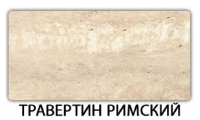 Стол-бабочка Паук пластик травертин Травертин римский в Глазове - glazov.mebel24.online | фото 15