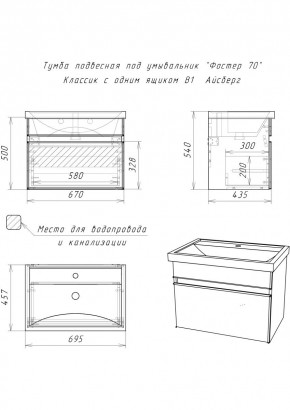 Тумба подвесная под умывальник "Фостер 70/Maria 70" Классик с одним ящиком В1 Айсберг (DA3010T) в Глазове - glazov.mebel24.online | фото 3