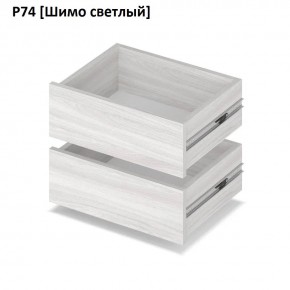 РОЛАНД Выдвижные ящики  Р76 в Глазове - glazov.mebel24.online | фото 11