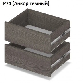 РОЛАНД Выдвижные ящики  Р76 в Глазове - glazov.mebel24.online | фото 3